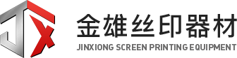 深圳市金雄絲印器材有限公司