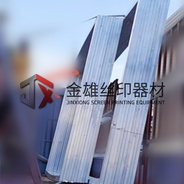 絲印鋁框
